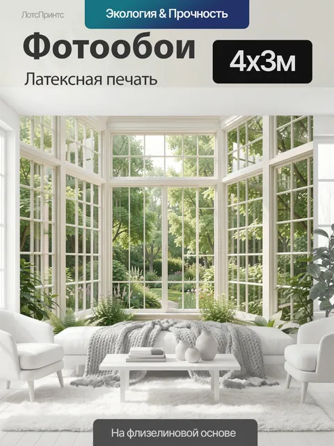 400 × 300 см · Латексная печать