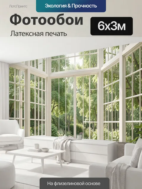 600 × 300 см · Латексная печать