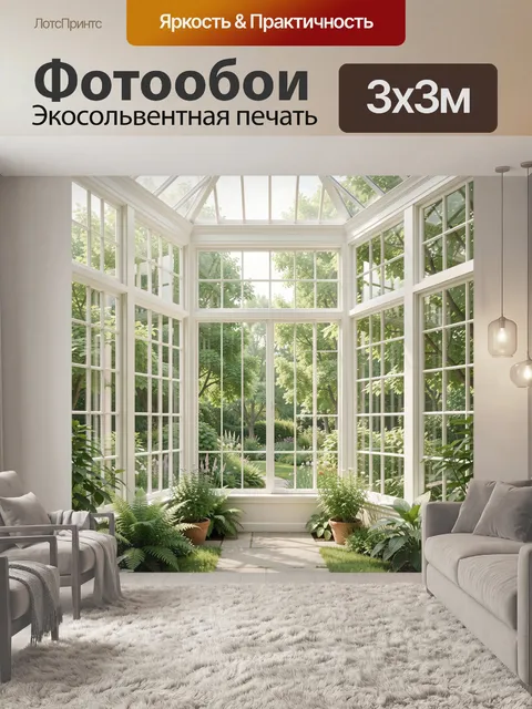 300 × 300 см · Экосольвентная печать