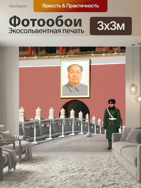 Фотообои Мао зедун, мао цзэ-дун, председатель мао