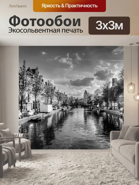 Фотообои Амстердам, канал, черное и белое