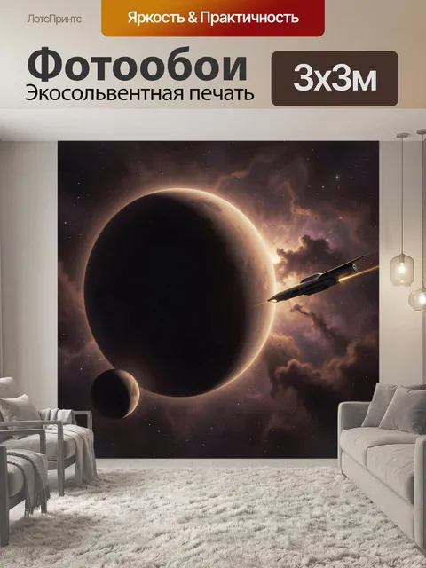 Фотообои Космический корабль у темной планеты. Футуристическая сцена глубокого космоса: звездолет рядом с освещенной с…