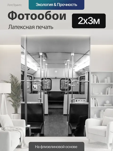 200 × 300 см · Латексная печать
