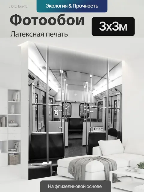 300 × 300 см · Латексная печать