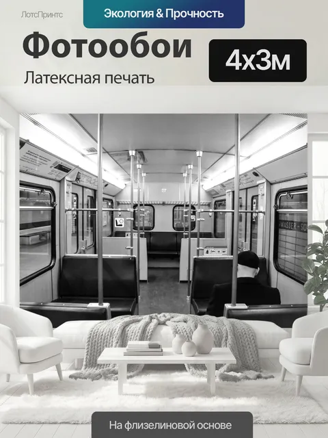 400 × 300 см · Латексная печать