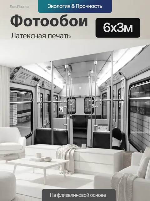 600 × 300 см · Латексная печать
