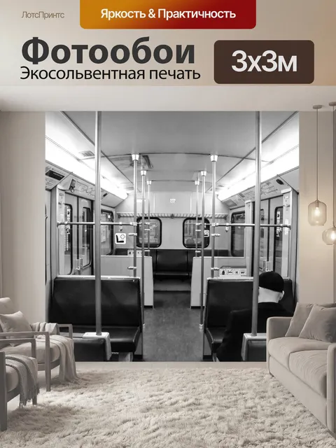 Фотообои Поезд, вагон, метро