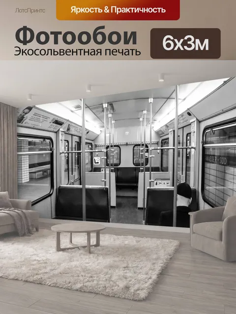 600 × 300 см · Экосольвентная печать