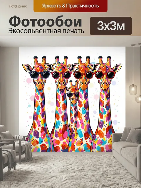 Фотообои Пестрые жирафы в очках. Четыре забавных жирафа в солнцезащитных очках, яркий поп-арт стиль, многоцветные мазк…