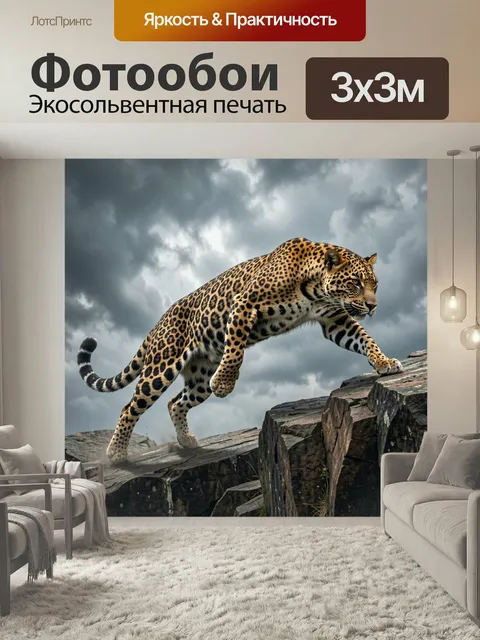 Фотообои Леопард на скалах. Динамичная сцена с хищной большой кошкой, шагающей по каменным уступам на фоне драматичных…