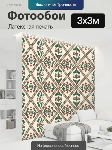 300 × 300 см · Латексная печать