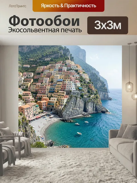 Фотообои Итальянский приморский город на скалах. Живописные разноцветные дома, ступенчатые террасы на крутом утёсе, би…