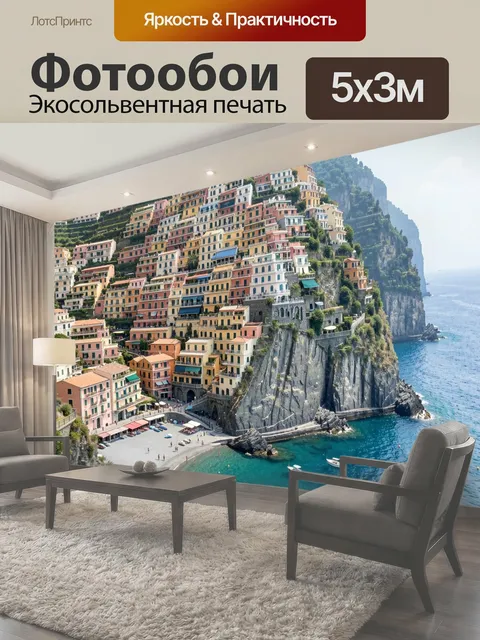 Фотообои Итальянский приморский город на скалах