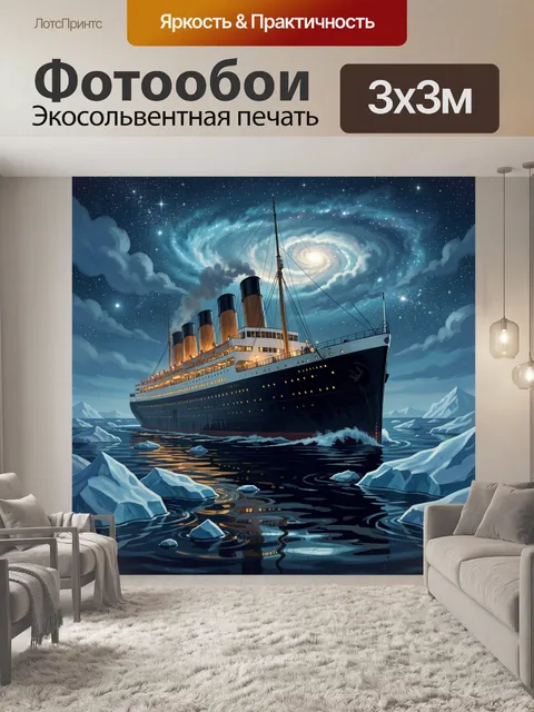 Фотообои Титаник среди айсбергов ночью. Величественный океанский лайнер в ледяных водах под звездным небом и спирально…