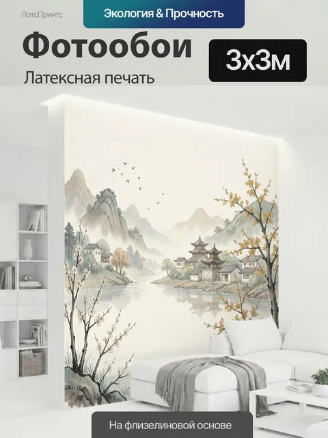 300 × 300 см · Латексная печать