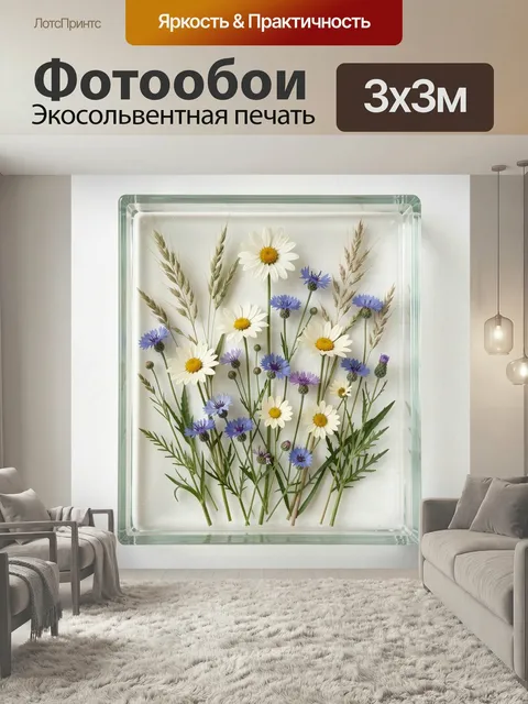 Фотообои Полевые цветы в стеклянной рамке