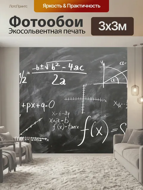 Фотообои Математика, формула, физика