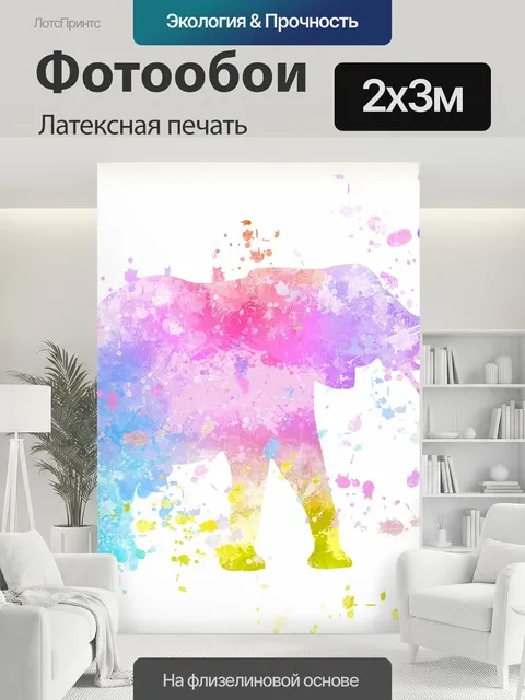 200 × 300 см · Латексная печать