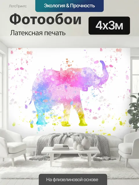 400 × 300 см · Латексная печать