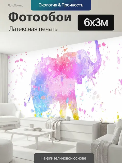 600 × 300 см · Латексная печать