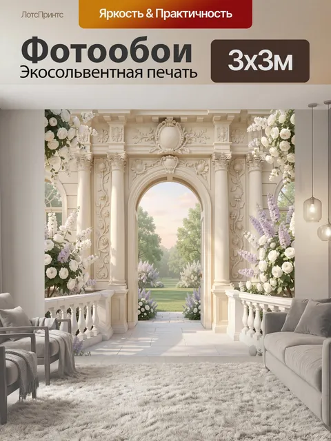 Фотообои Классическая арка с цветущим садом. Светлый дворцовый интерьер с лепниной, колоннами и открытым проходом в ве…