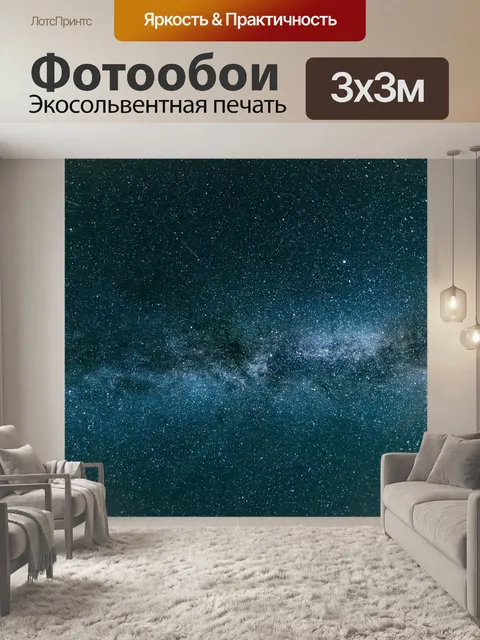 Фотообои Млечный путь, галактика, звезды