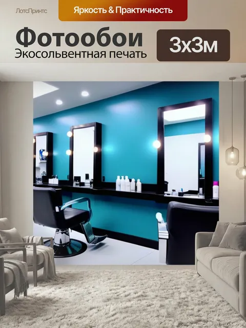 Фотообои Парикмахерская с элементами искусства