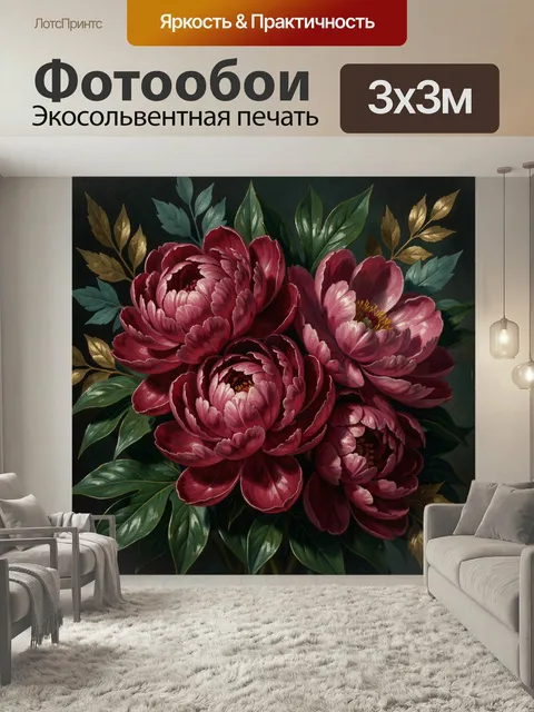 Фотообои Бордовые пионы с листвой. Изящная цветочная композиция с крупными махровыми бутонами в бордово-розовой гамме,…