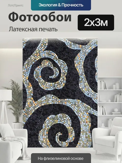 200 × 300 см · Латексная печать