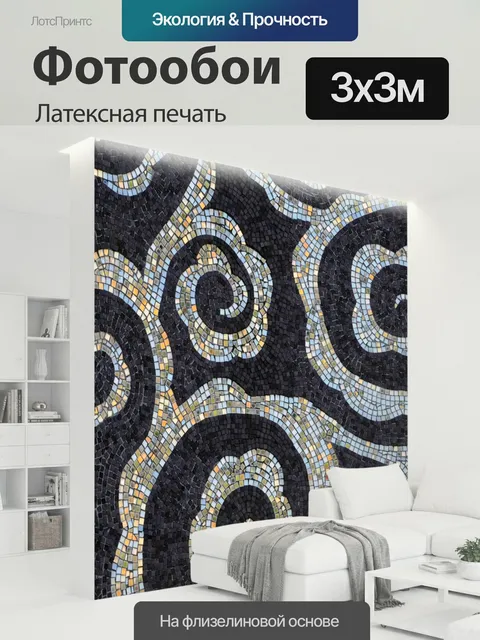 300 × 300 см · Латексная печать