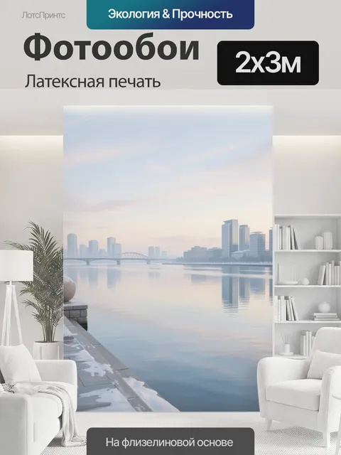 200 × 300 см · Латексная печать