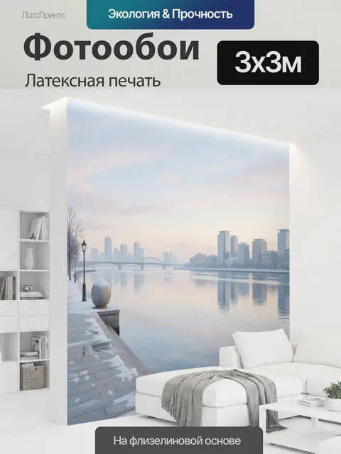 300 × 300 см · Латексная печать