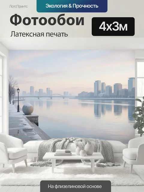 400 × 300 см · Латексная печать