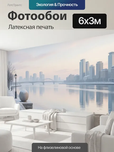 600 × 300 см · Латексная печать