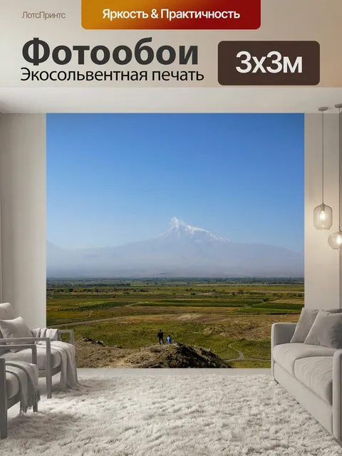 Фотообои Арарат, простой, гора