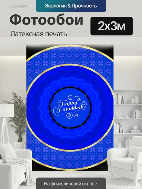 200 × 300 см · Латексная печать
