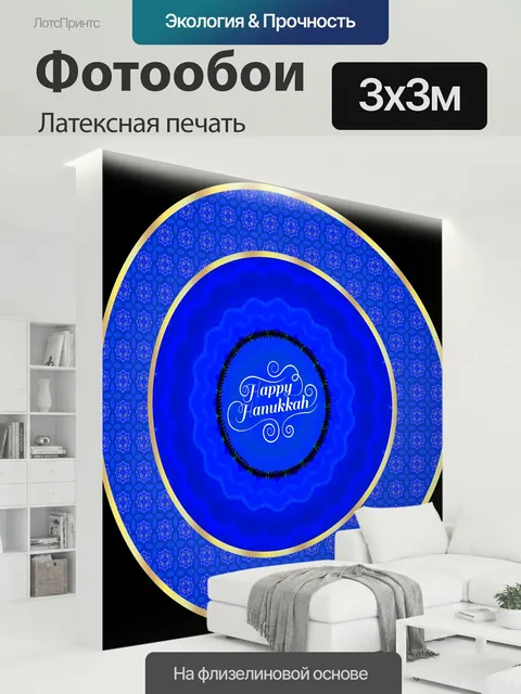 300 × 300 см · Латексная печать