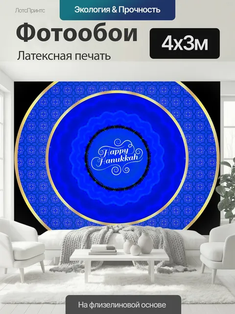 400 × 300 см · Латексная печать