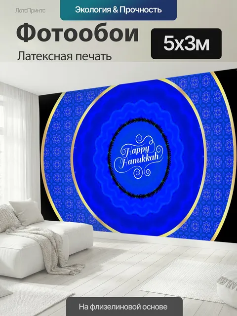 500 × 300 см · Латексная печать