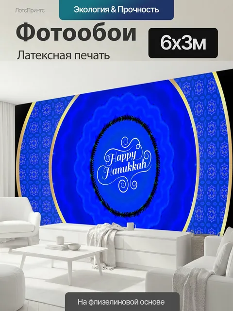 600 × 300 см · Латексная печать