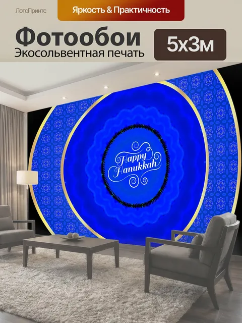 Фотообои Счастливая доска Хануки синяя тарелка с приветствием