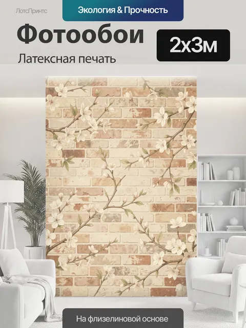 200 × 300 см · Латексная печать