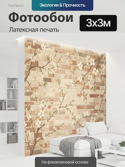 300 × 300 см · Латексная печать