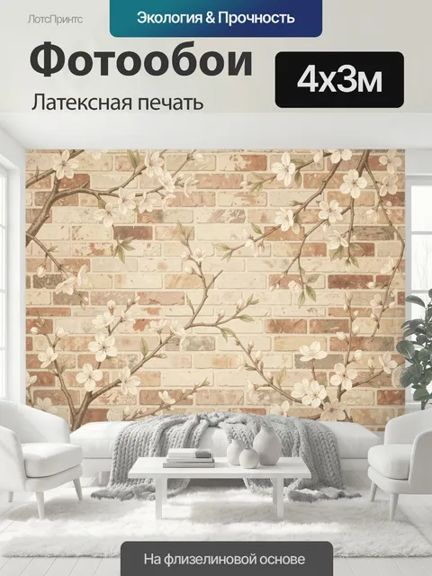 400 × 300 см · Латексная печать