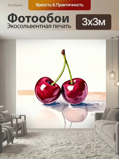 Фотообои Акварель, Две бордовых спелых вишни с длинными зелеными черенками лежат на столе, у одной вишни черенок смотр…