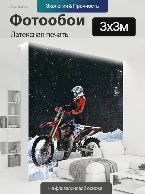 300 × 300 см · Латексная печать