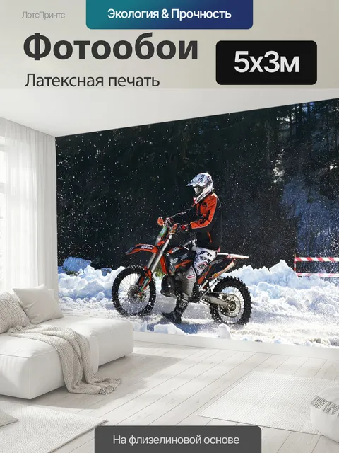 500 × 300 см · Латексная печать