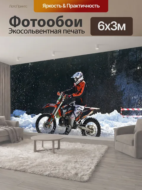 600 × 300 см · Экосольвентная печать
