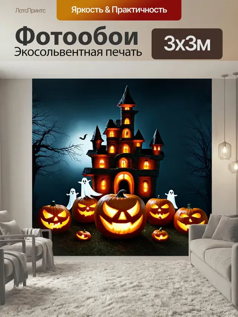 Фотообои Хэллоуин — крепость из тыкв, охраняемая светящимися призраками