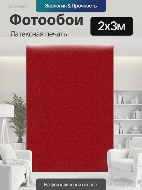 200 × 300 см · Латексная печать